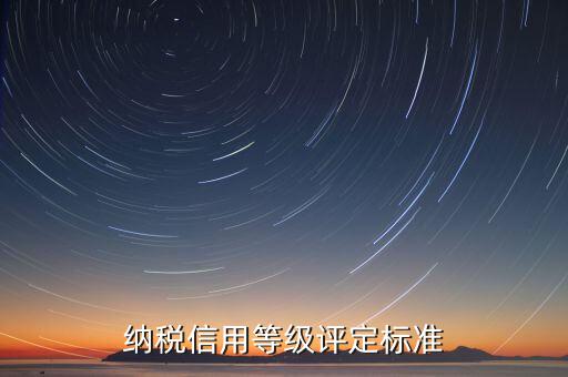 地稅信用分39 什么等級，納稅信用等級評定為n級 是什么意思