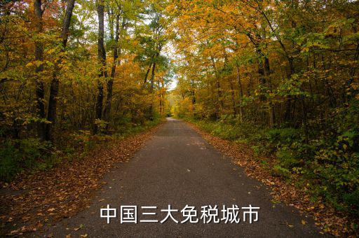 中國四個免稅是叫什么時候，中國的四大稅收