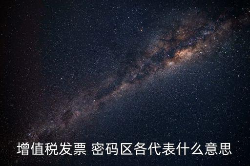 河南發(fā)票密碼是什么，發(fā)票開票系統(tǒng)KEY是什么