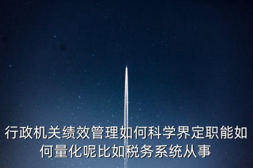 什么是地稅績效管理，全國的稅務稽查部門是否都實施了扁平化管理和績效管理
