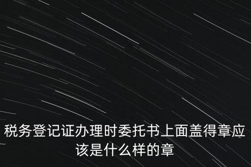 稅務(wù)章是什么樣子的，增值稅專用發(fā)票章是什么樣的