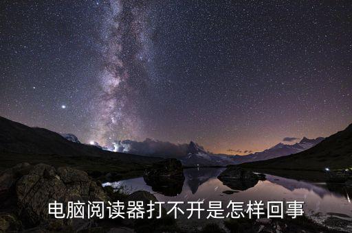 為什么國(guó)稅電子閱讀器打不開，閱讀器打不開怎樣辦