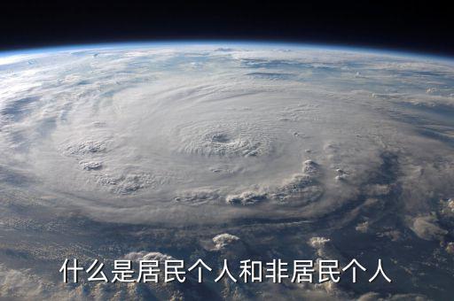 什么叫非居民個人免稅，非居民納稅義務人是什么意思