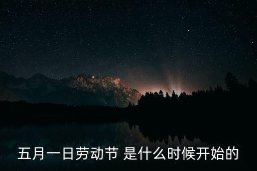 5月1日之前發(fā)生了什么，歷史上的5月1日止7日發(fā)生了什么事