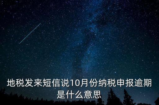 報(bào)稅延期什么意思，地稅申報(bào)超時(shí)是什么意思