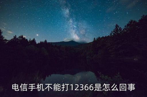 12366電話是什么，12366是什么號碼干什么的怎么老打我的電話