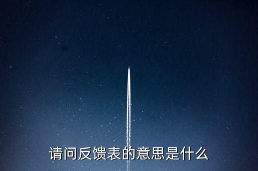 涉稅反饋表什么意思，涉稅風險反饋表異常指標1稅收貢獻彈性系數2總休稅負率3其