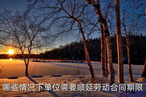 申報(bào)期什么情況下順延，對(duì)于施工方來(lái)說(shuō)在得到工程師認(rèn)可的情況下工期可以順延的情況有