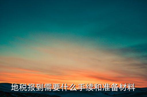 廣西地稅報(bào)到需帶什么資料，請問到地稅局報(bào)到需要帶哪些東西要辦理哪些相關(guān)手續(xù)啊