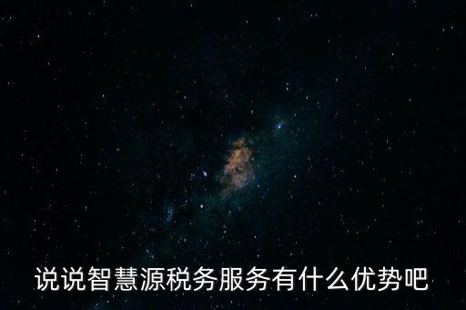 什么是智慧稅務(wù)，神州浩天智慧財稅軟件報的是什么稅
