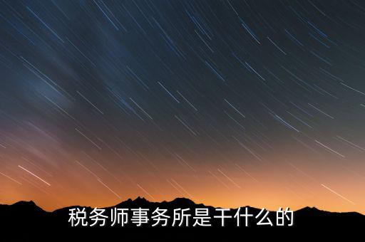 稅務(wù)師事務(wù)所資質(zhì)指什么，稅務(wù)師事務(wù)所執(zhí)業(yè)證