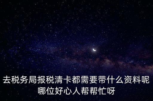 清稅證明需要帶什么，請問去開戶銀行打印完稅證明要什么資料嗎