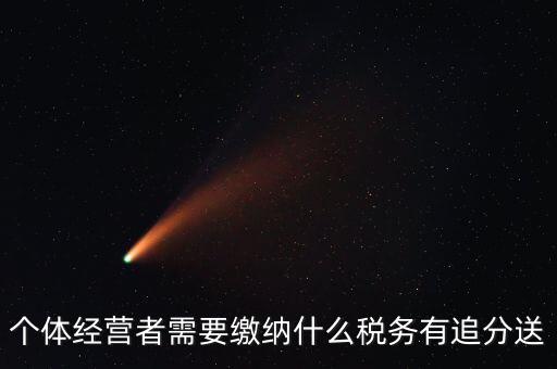 順義個(gè)體都交什么稅，個(gè)體應(yīng)交稅
