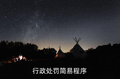 稅務行政處罰一般程序是什么，行政處罰的手續(xù)分為哪些