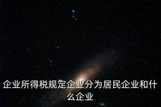 企業(yè)所得稅分管單位是什么，企業(yè)所得稅主管稅務局指的是什么