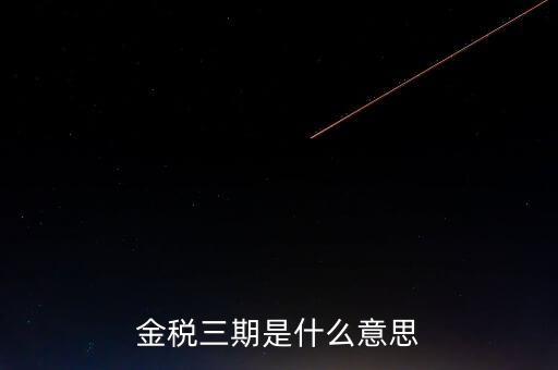 金稅三期什么時候?qū)嵤?，金稅三期是什么意?/></a></span><span id=