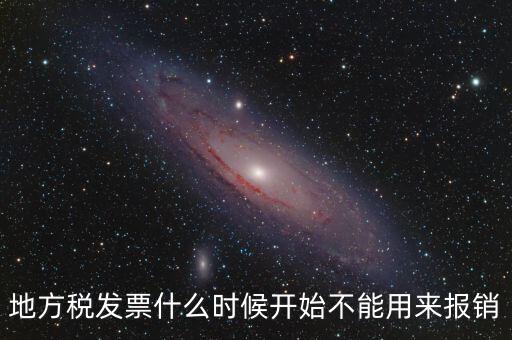 地稅餐飲發(fā)票什么時(shí)候停用，地稅舊版本發(fā)票什么時(shí)候作廢
