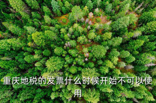 地稅通用發(fā)票什么時(shí)候不能用了，重慶地稅的發(fā)票什么時(shí)候開始不可以使用