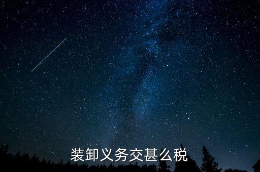 裝卸費交什么稅，裝卸搬運繳什么稅