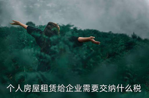 個人出租房屋需交納什么稅，個人房屋出租需要繳納哪些稅