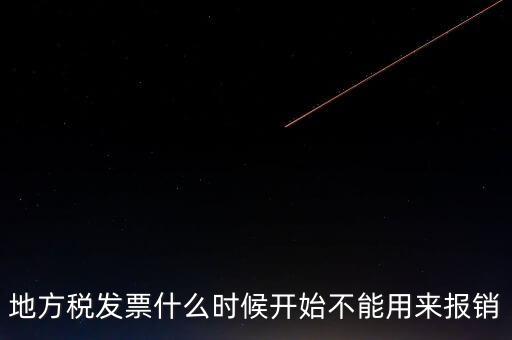 地方稅發(fā)票什么時(shí)候開(kāi)始不能用來(lái)報(bào)銷(xiāo)