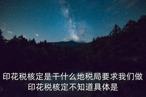 地稅中的印花稅核定依據(jù)是什么，印花稅的計稅依據(jù)是什么