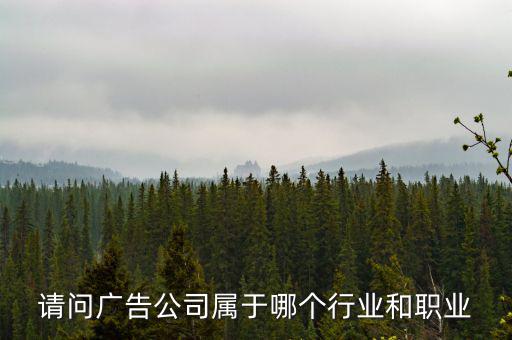 廣告公司屬于什么服務(wù)行業(yè)，廣告業(yè)屬于什么行業(yè)