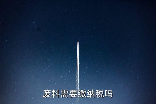 廢礦物油交什么稅，廢油處置納稅多少
