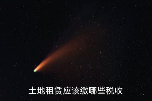 租賃場(chǎng)地交什么稅，土地使用權(quán)租賃要交哪些稅
