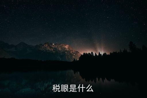 稅貌是什么，什么是稅風稅貌