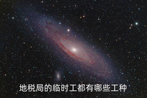 地方稅務(wù)局有什么崗位，請問地方稅務(wù)局具體做哪些工作