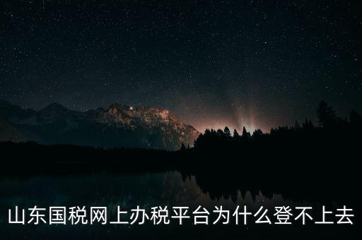 國稅平臺登不上什么原因，國稅數(shù)字證書登陸失敗請問什么原因