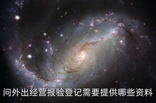 跨區(qū)域涉稅事項(xiàng)報(bào)驗(yàn)時(shí)提供什么資料，辦理外出經(jīng)營(yíng)報(bào)驗(yàn)登記需要提供哪些資料