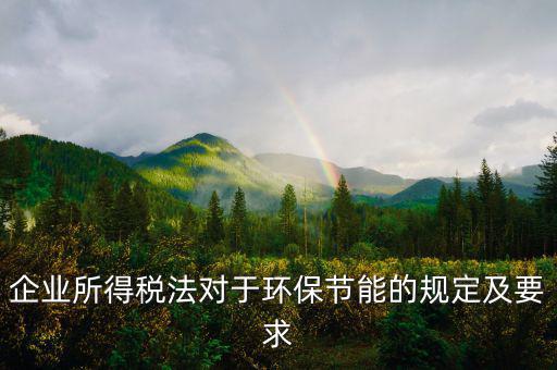 環(huán)境稅法規(guī)定了什么，環(huán)境稅是什么意思