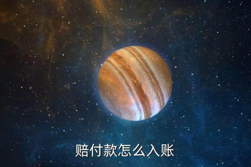 賠償款如何做賬，支付賠償款怎么做賬