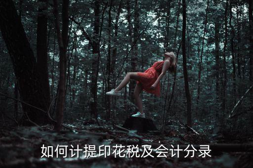如何審計印花稅，如何計提印花稅及會計分錄