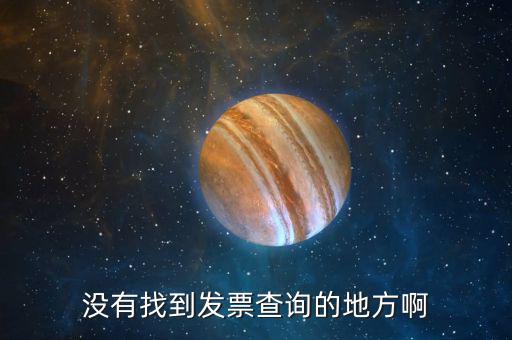 如何查發(fā)票所在地址，發(fā)票查詢?nèi)?那里
