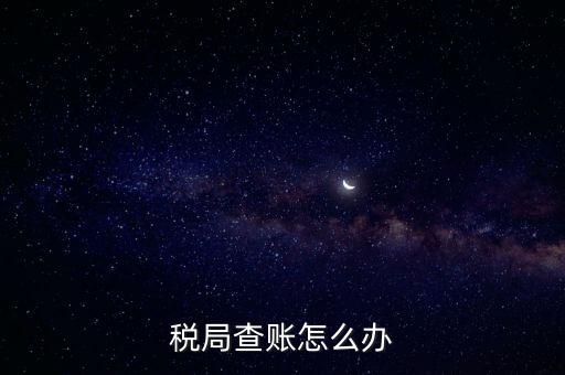如何應(yīng)對(duì)稅務(wù)查賬，如何應(yīng)對(duì)稅務(wù)稽查查賬老板把責(zé)任推倒會(huì)計(jì)身上