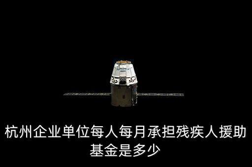 2017年杭州市殘疾人保障金如何計算，杭州市退休職工4級殘疾補貼標(biāo)準(zhǔn)