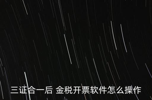 金稅盤三證合一如何操作，三證合一國稅變更金稅盤怎么操作