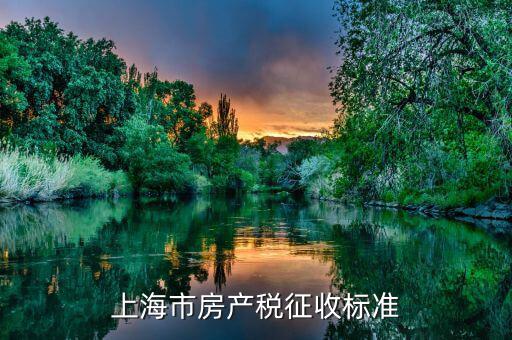 上海個人住房房產(chǎn)稅如何征收，上海住宅的房產(chǎn)稅是如何征收的