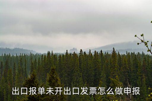 不開票如何出口，出口報(bào)單未開出口發(fā)票怎么做申報(bào)