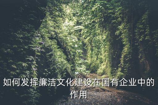 如何加強(qiáng)廉政文化陣地建設(shè)，如何拓寬廉潔文化建設(shè)途徑有哪些