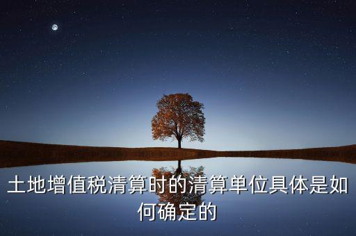 清算期間如何確定，破產(chǎn)企業(yè)清算期間的應(yīng)納稅所得額如何確定