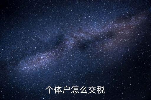 個(gè)體工商戶(hù)如何納稅，個(gè)體工商戶(hù)怎樣報(bào)稅