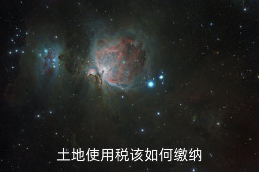 企業(yè)土地使用稅如何征收，房地產(chǎn)企業(yè)繳納的城鎮(zhèn)土地使用稅應(yīng)如何計(jì)算