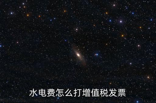電費(fèi)如何申請(qǐng)開(kāi)增票，水電費(fèi)怎么打增值稅發(fā)票