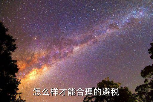 培訓(xùn)行也如何避稅，如何合理避稅