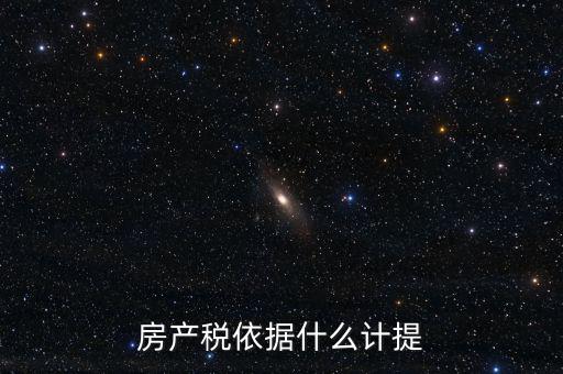 如何計(jì)提房產(chǎn)稅，房產(chǎn)稅計(jì)提