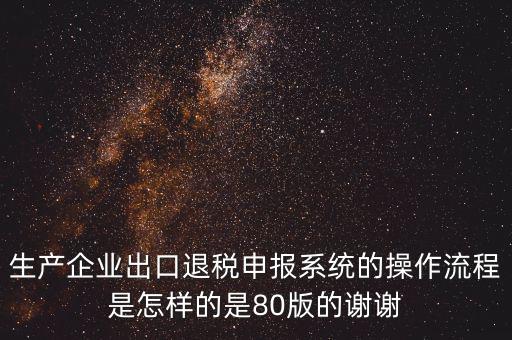 出口企業(yè)如何申報系統(tǒng)，出口申報系統(tǒng)詳細(xì)步驟怎樣的